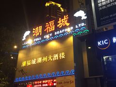 门面-潮福城大酒楼(湖滨北路店)