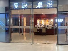 -爱康卓悦体检中心(河西新地中心分院)