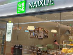 -奈雪的茶(新奥购物中心PRO店)