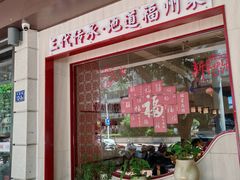 -南门食仙·手工福州菜(南门兜店)