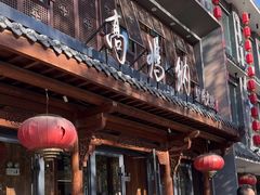 -高玛纳驴肉火烧(河间总店)