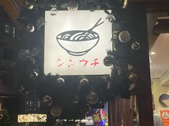 -真打拉面·日式拉面新流派(体育西横街店)