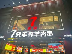 -古彭7只羊·招牌白串·碳锅羊肉旗舰店