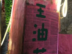 -大王油茶(磁器口店)