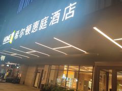 -成都武侯祠希尔顿惠庭酒店