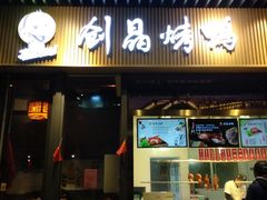 -创晶烤鸭(吴山路店)