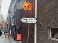 -香港華心糖水鋪(南西总店)