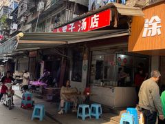 -小罗子汤店(大士院总店)