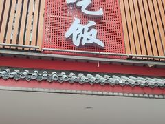 -回家吃饭·地道南昌菜(建德观总店)