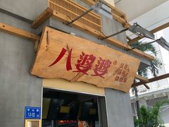 门面-八婆婆烧仙草(中山路店)