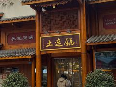 -土连锅·现熬养生汤锅(梁家巷店)