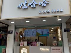 门面-娃哈哈·奶茶(武林店)
