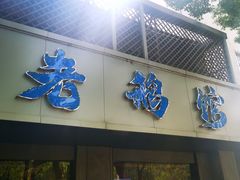-金典银峰老鹅馆·昆山菜(亭林公园店)