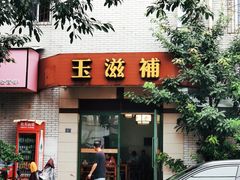 门面-玉滋補