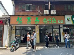 -赵宝美煎包店