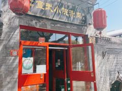 -宣武小院涮肉(前门店)