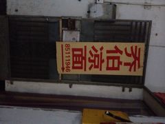 -乔伯凉面(白沙路店)