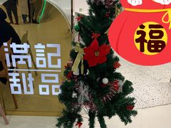 -满记甜品(荟聚购物中心店)