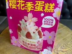 -味多美蛋糕(看丹桥店)