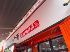 -歹歹的加个面过油肉拌面(贵州路店)