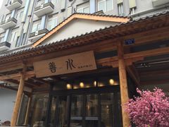 -善水温泉·汗蒸·SPA·生活会馆(桑田路店)