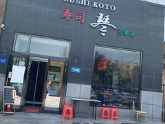 门面-琴寿司居酒屋(软件园店)