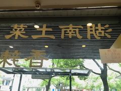 -湘缘道客•湘缘饭店·25年湘菜馆(古墩路店)