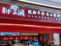 -川堂风·跷脚牛肉·乐山爆炒(宝山日月光店)