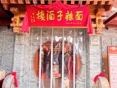 -面辣子·陕西家乡菜(钟楼店)