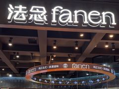 -FANEN法念·烘焙·甜点(万象城店)