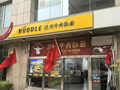 -牛一嘴·兰州牛肉面·大盘鸡(财富中心店)