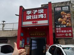 -李子坝梁山鸡(李子坝大鸡哥店)