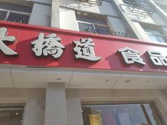 门面-大桥道食品商店(咸阳路店)