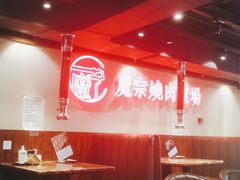 大堂-魔宗·烧肉(汉街店)