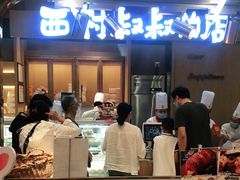 -西村叔叔的店·面包·甜品·蛋糕(清河万象汇店)