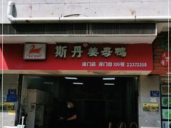 门面-斯丹姜母鸭·古法干香(涂门街总店)