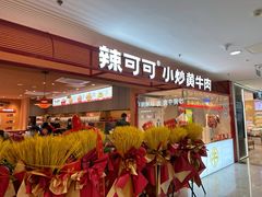 -辣可可·小炒黄牛肉(望京凯德MALL店)