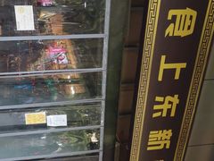 -食上东新街美食街区(民乐新都会店)