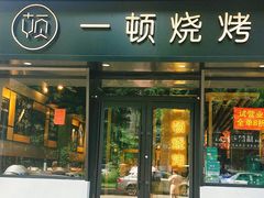 门面-一顿烧烤(八经街店)