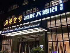 门面-海景壹号大酒店(滨湖店)