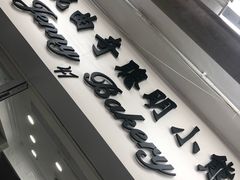 -珍妮曲奇聪明小熊(尖沙咀店)