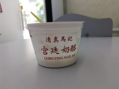 -清真马记宫廷奶酪(农光里店)