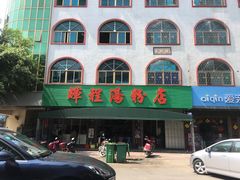 门面-辉程汤粉店(顺发路店)