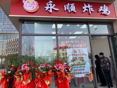 门面-永顺炸鸡(北京总店)