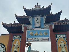 -丰都鬼城名山景区