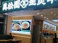 -万松园云记·生烫牛肉面(MOMOPARK店)