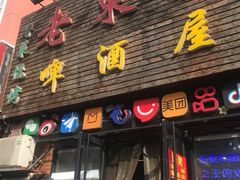 -老东镇啤酒屋海鲜加工·蒸汽海鲜·海鲜烧烤(台东店)