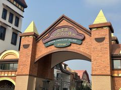 -歌斐颂巧克力小镇