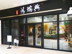 门面-鴻瑞興面馆(保利时光里店)