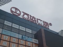 -万达广场(北京槐房店)